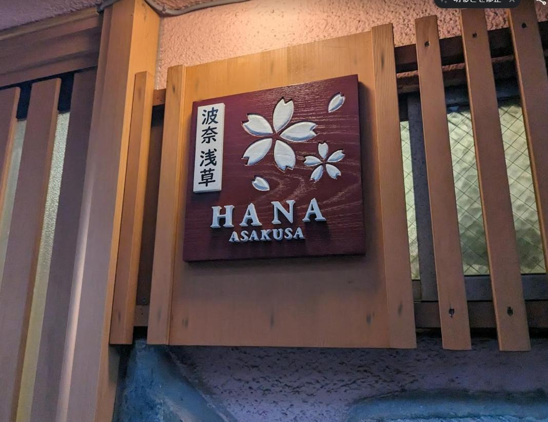 波奈 浅草 Hana Asakusa ーskytree前駅まで徒歩5分ー Präfektur Tokio Exterior foto